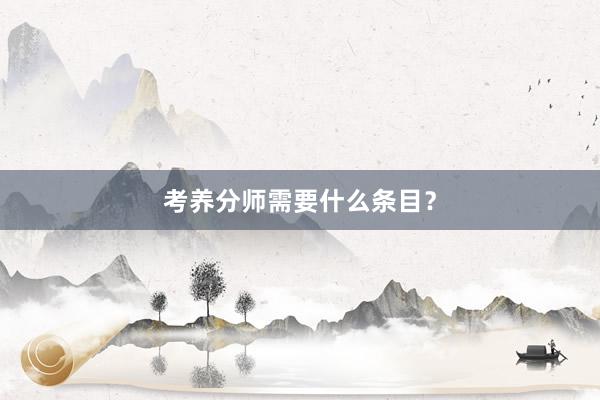 考养分师需要什么条目?