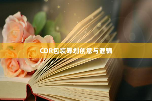 CDR包装筹划创意与诓骗