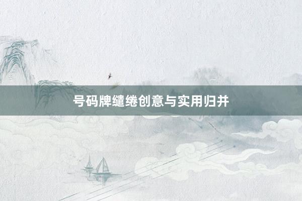 号码牌缱绻创意与实用归并