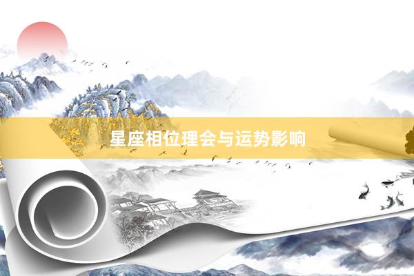 星座相位理会与运势影响