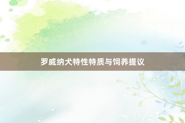 罗威纳犬特性特质与饲养提议