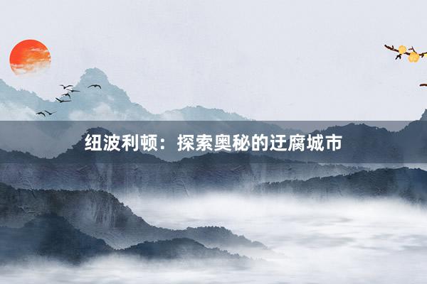 纽波利顿：探索奥秘的迂腐城市