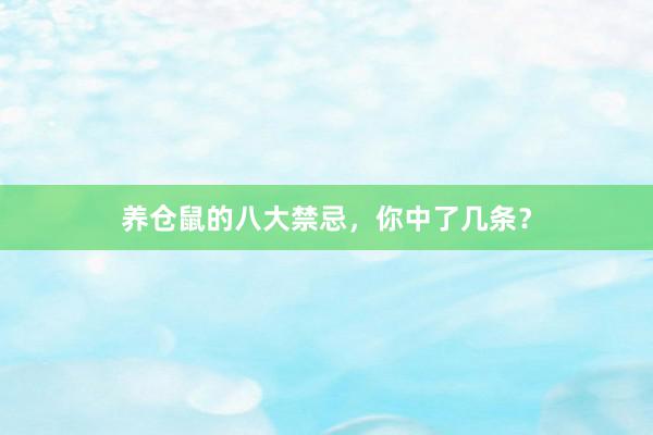 养仓鼠的八大禁忌，你中了几条？