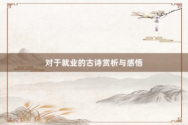 对于就业的古诗赏析与感悟